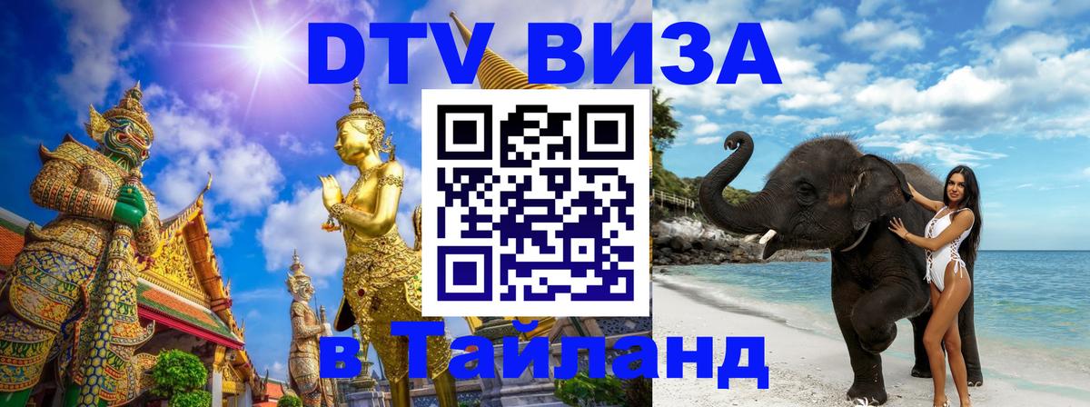 ДТВ виза в Таиланд 
