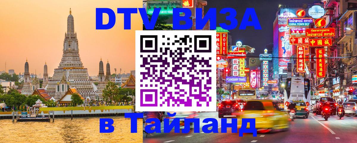 Стоимость и условия DTV визы — оформление в Таиланд под ключ - Первоуральск 