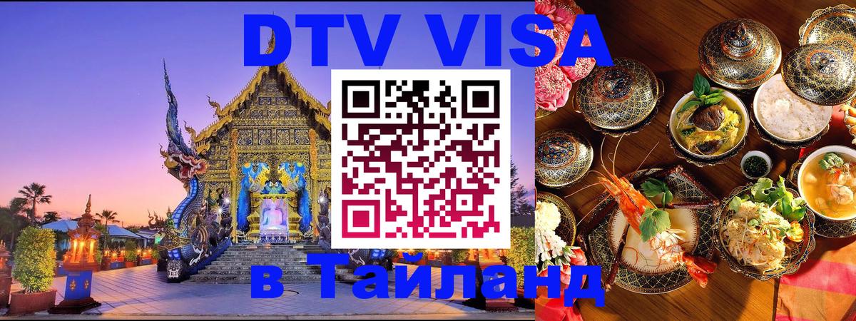 DTV Visa Тайланд купить 
